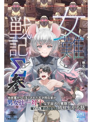 cover image of 女難戦記Σ 参